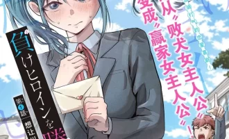 《想让败犬反败为胜》漫画完结PDF|JPG|EPUB下载