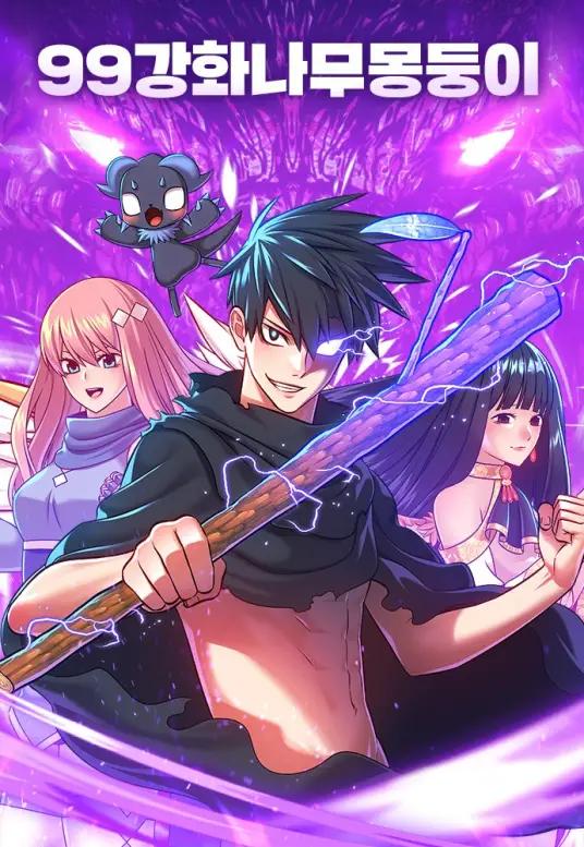 《99强化木棍》漫画完结PDF|JPG|EPUB下载 《99强化木棍》漫画完结PDF|JPG|EPUB下载