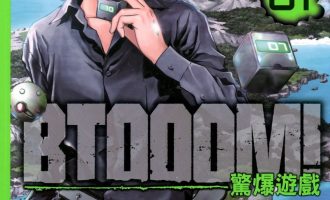《BTOOOM 惊爆游戏》漫画完结PDF|JPG|EPUB下载