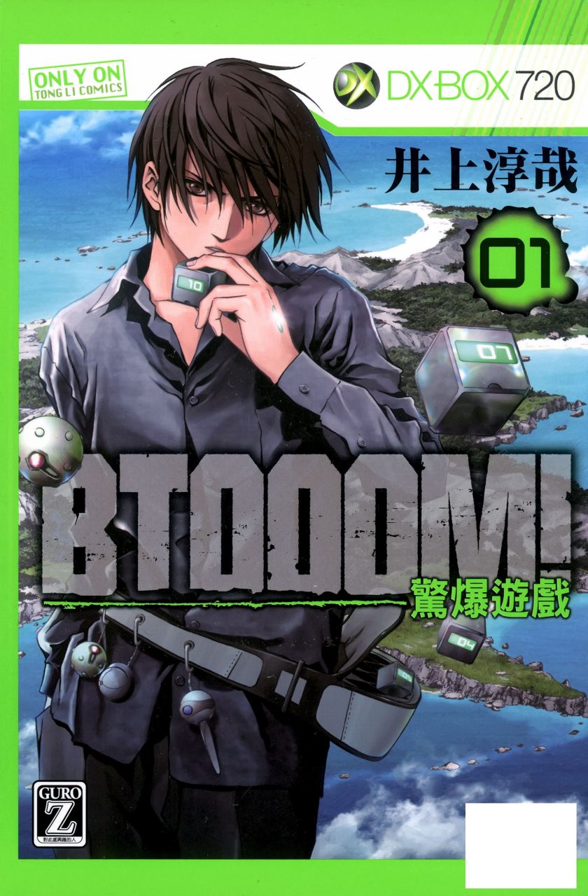 《BTOOOM 惊爆游戏》漫画完结PDF|JPG|EPUB下载