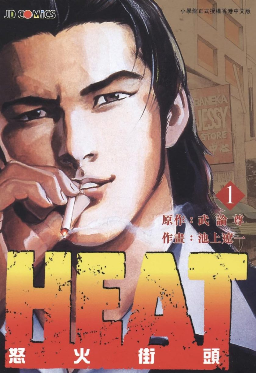 《HEAT灼热-怒火街头》漫画完结PDF|JPG下载 《HEAT灼热-怒火街头》漫画完结PDF|JPG下载