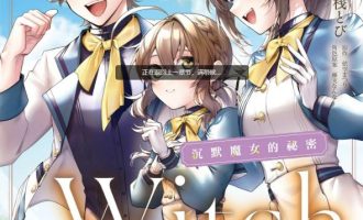 《SilentWitch 沉默的魔女的秘密》漫画完结PDF|JPG|EPUB下载