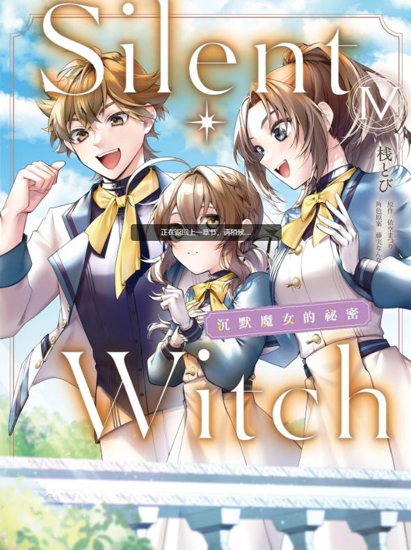 《Silent Witch 沉默的魔女的秘密》漫画完结PDF|JPG|EPUB下载