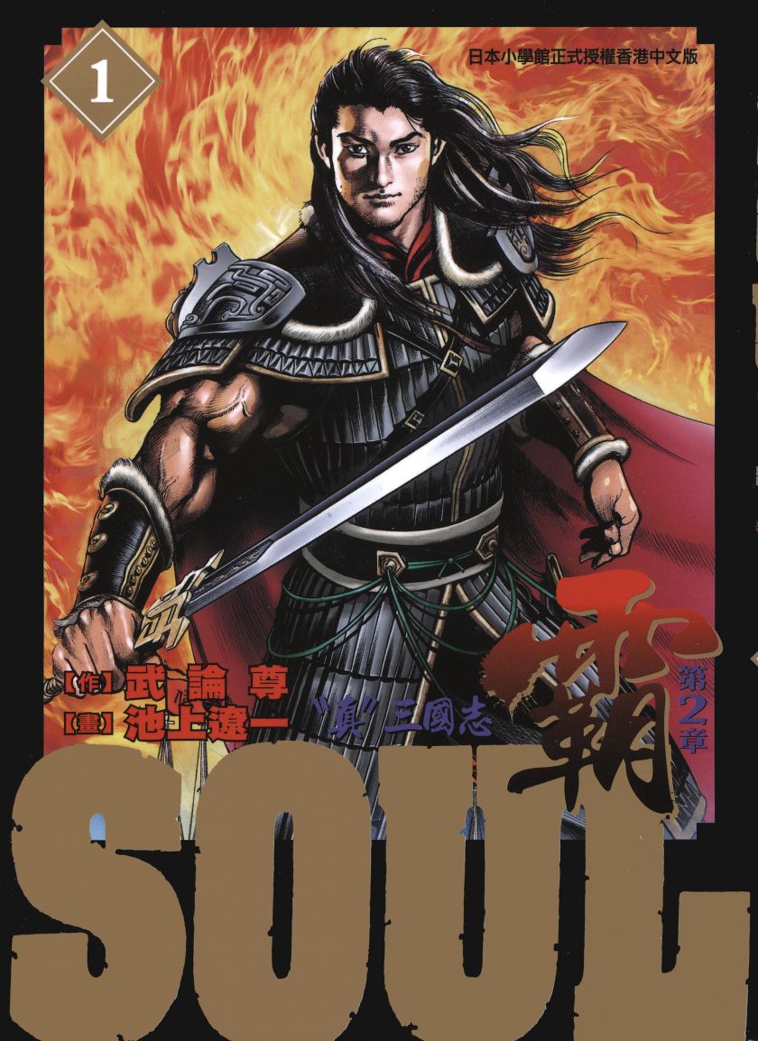 《SOUL-霸-第2章》漫画完结PDF|JPG|EPUB下载