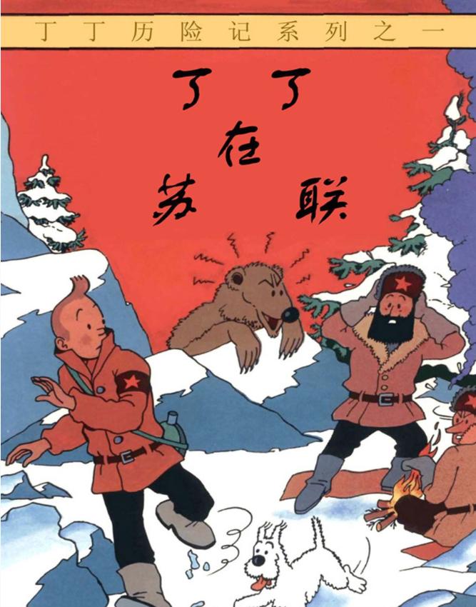 《丁丁历险记》漫画完结PDF|JPG|EPUB下载