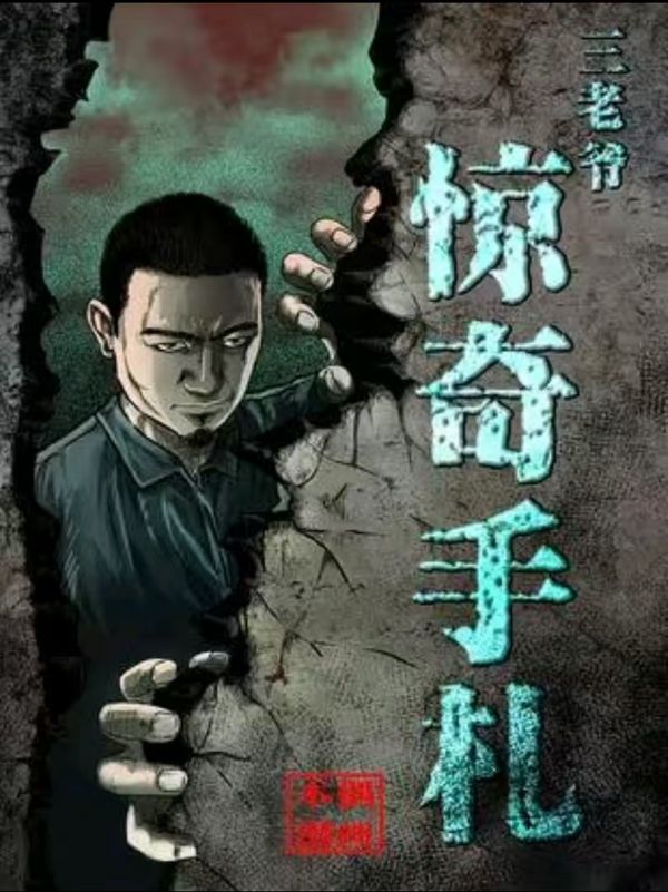 《三老爷惊奇手札》漫画完结PDF|JPG|EPUB下载 《三老爷惊奇手札》漫画完结PDF|JPG|EPUB下载