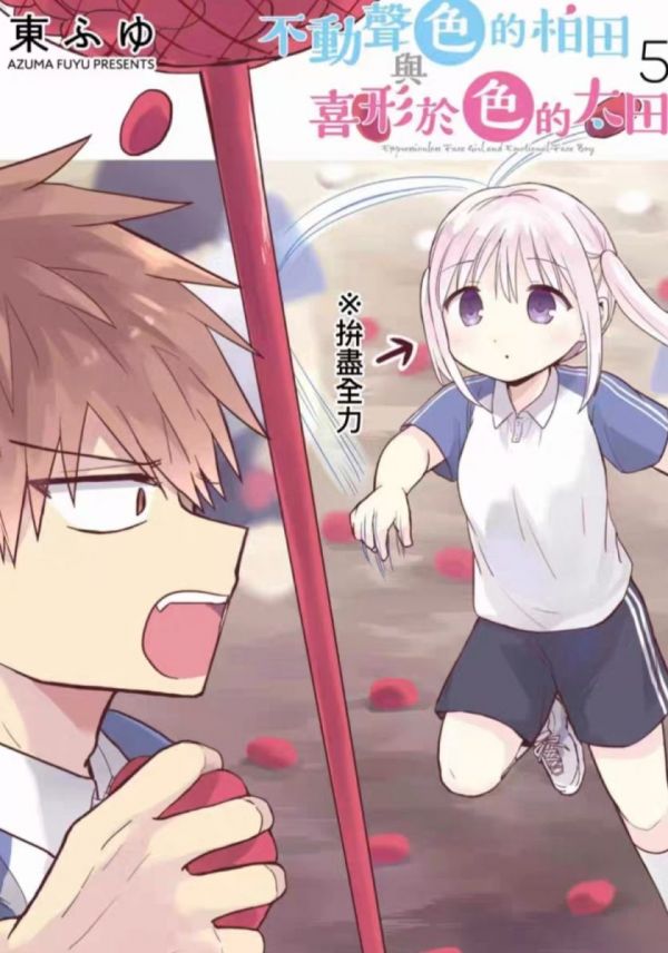 《不动声色的柏田与喜形于色的太田》漫画完结PDF|JPG|EPUB下载