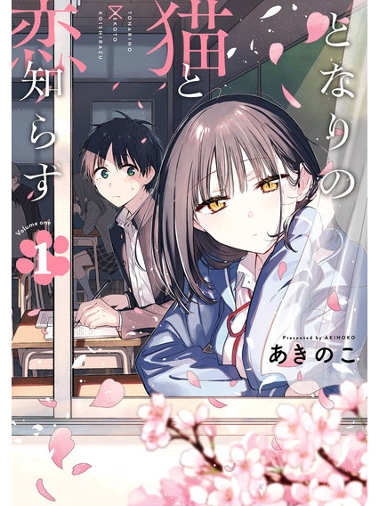 《与猫相邻尚不识恋》漫画完结PDF|JPG|EPUB下载