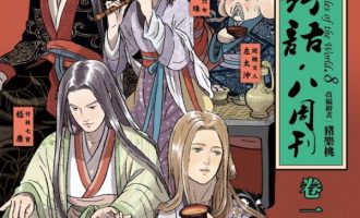 《世说新语》八周刊漫画完结PDF|JPG|EPUB下载