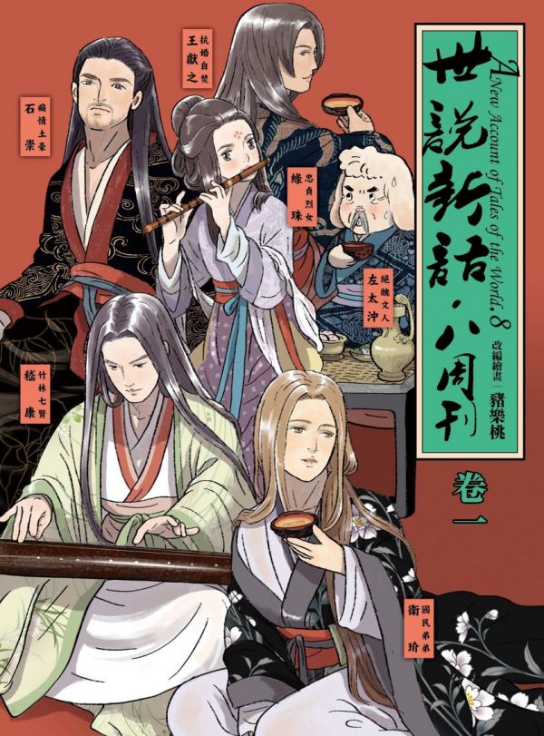 《世说新语》八周刊漫画完结PDF|JPG|EPUB下载