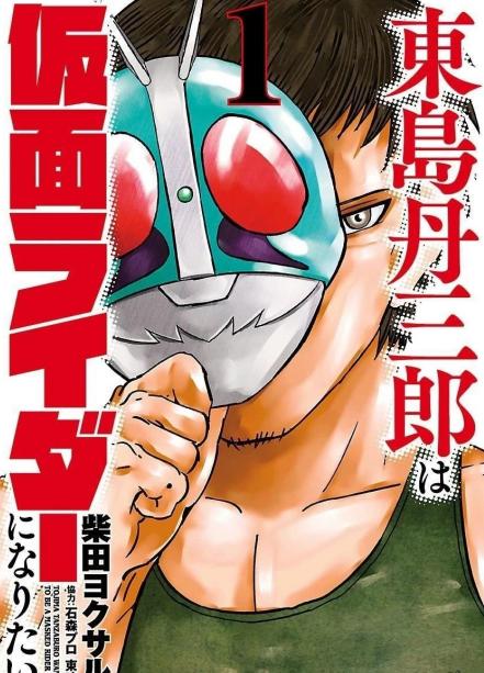 《东岛丹三郎想成为假面骑士》漫画完结PDF|JPG|EPUB下载