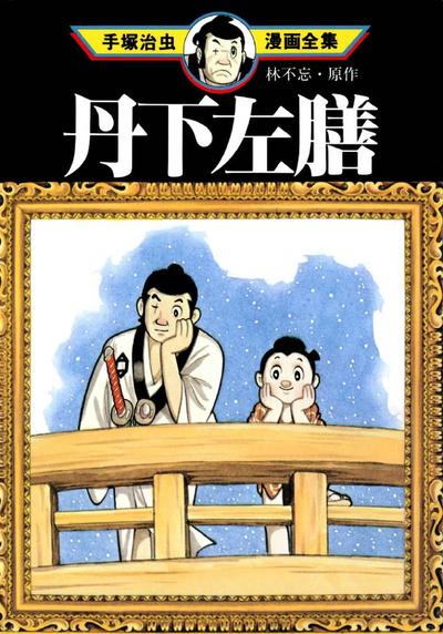 《丹下左膳》ai彩漫漫画完结PDF|JPG|EPUB下载