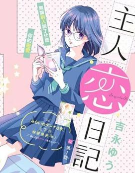 《主角恋爱日记》漫画完结PDF|JPG|EPUB下载