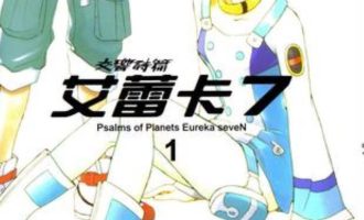 《交响诗篇-艾蕾卡7》漫画完结PDF|JPG|EPUB下载