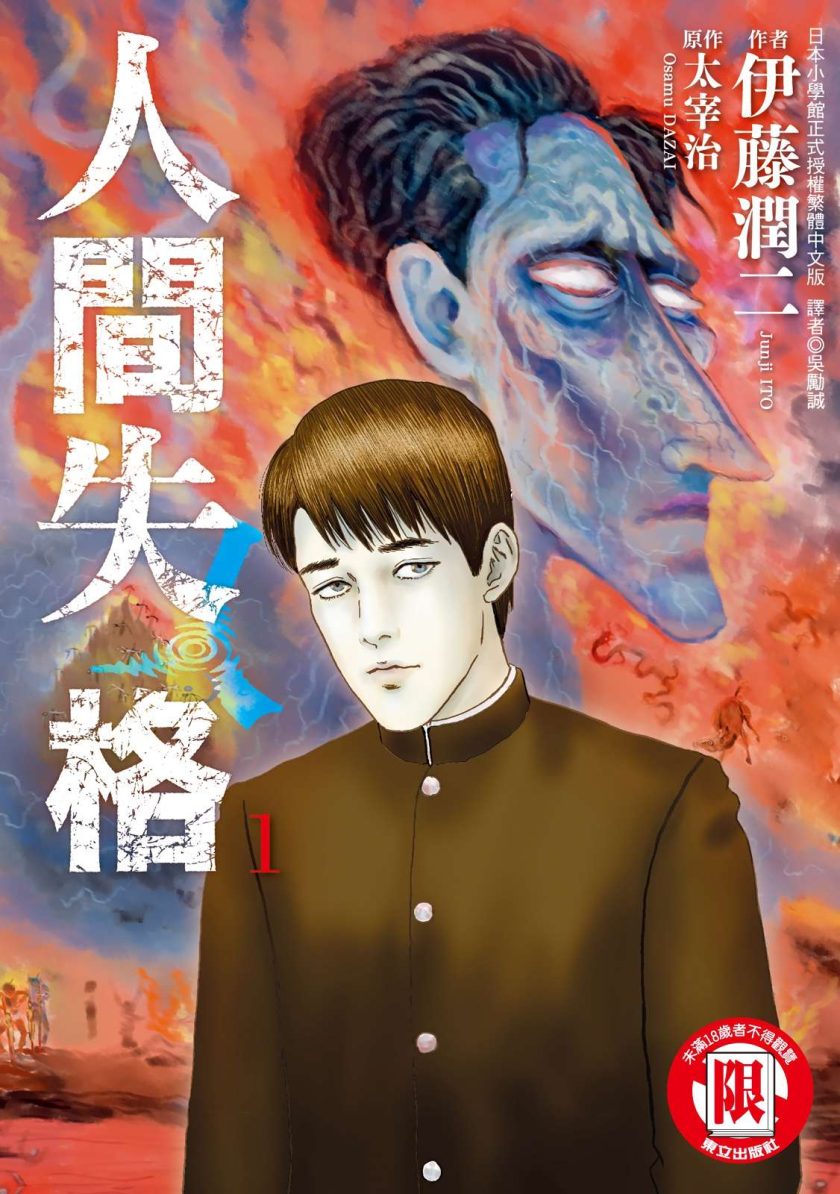 《人间失格》漫画完结PDF|JPG|EPUB下载