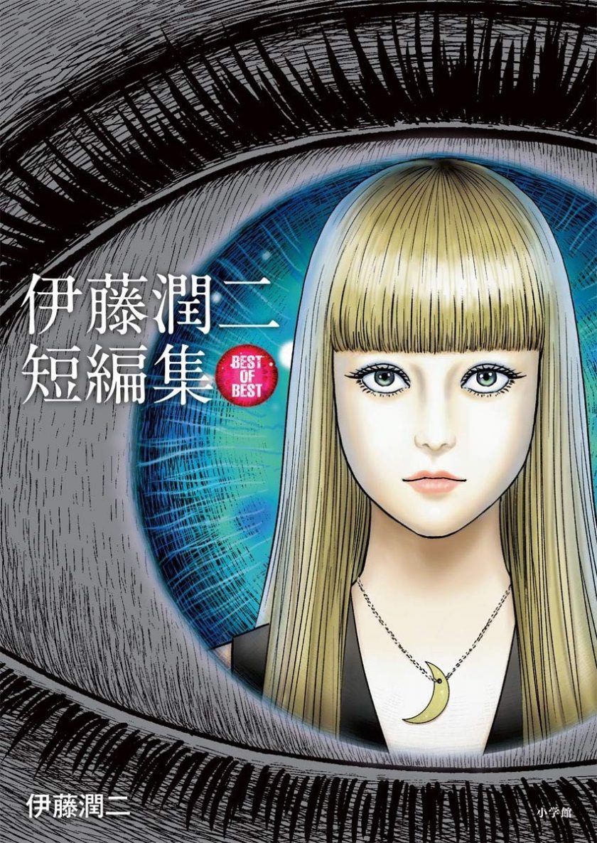 《伊藤润二 短篇合集》漫画完结PDF|JPG|EPUB下载