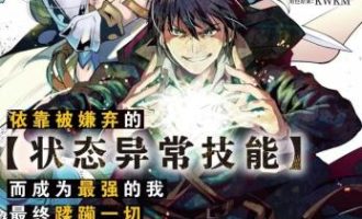 《依靠被嫌弃的【状态异常技能】而成为最强的我最终蹂躏一切》漫画完结PDF|JPG|EPUB下载