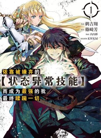 《依靠被嫌弃的【状态异常技能】而成为最强的我最终蹂躏一切》漫画完结PDF|JPG|EPUB下载 《依靠被嫌弃的【状态异常技能】而成为最强的我最终蹂躏一切》漫画完结PDF|JPG|EPUB下载