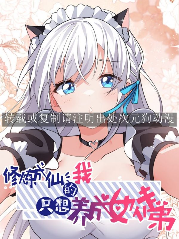 《修炼成仙的我只想养成女徒弟》漫画完结PDF|JPG|EPUB下载
