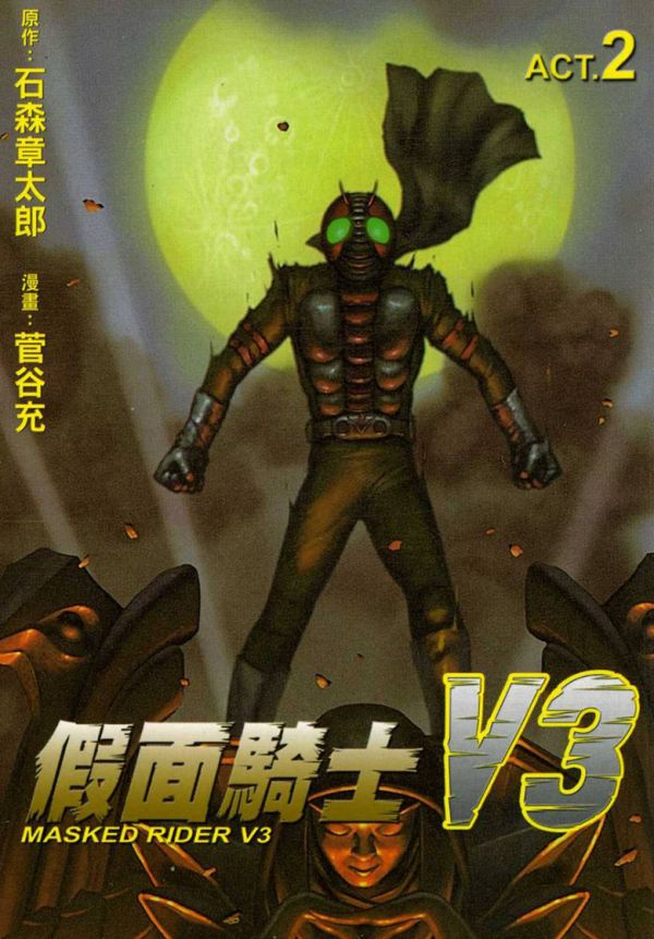 《假面骑士V3》漫画完结PDF|JPG|EPUB下载