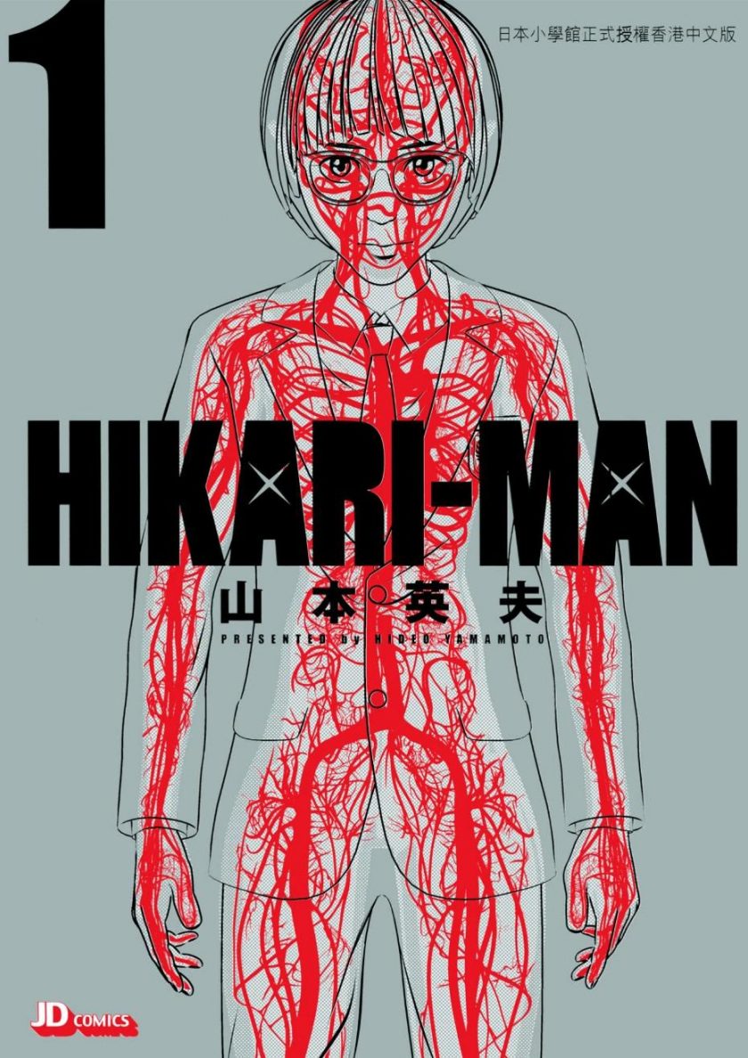 《光人 HIKARI-MAN》漫画完结PDF|JPG|EPUB下载
