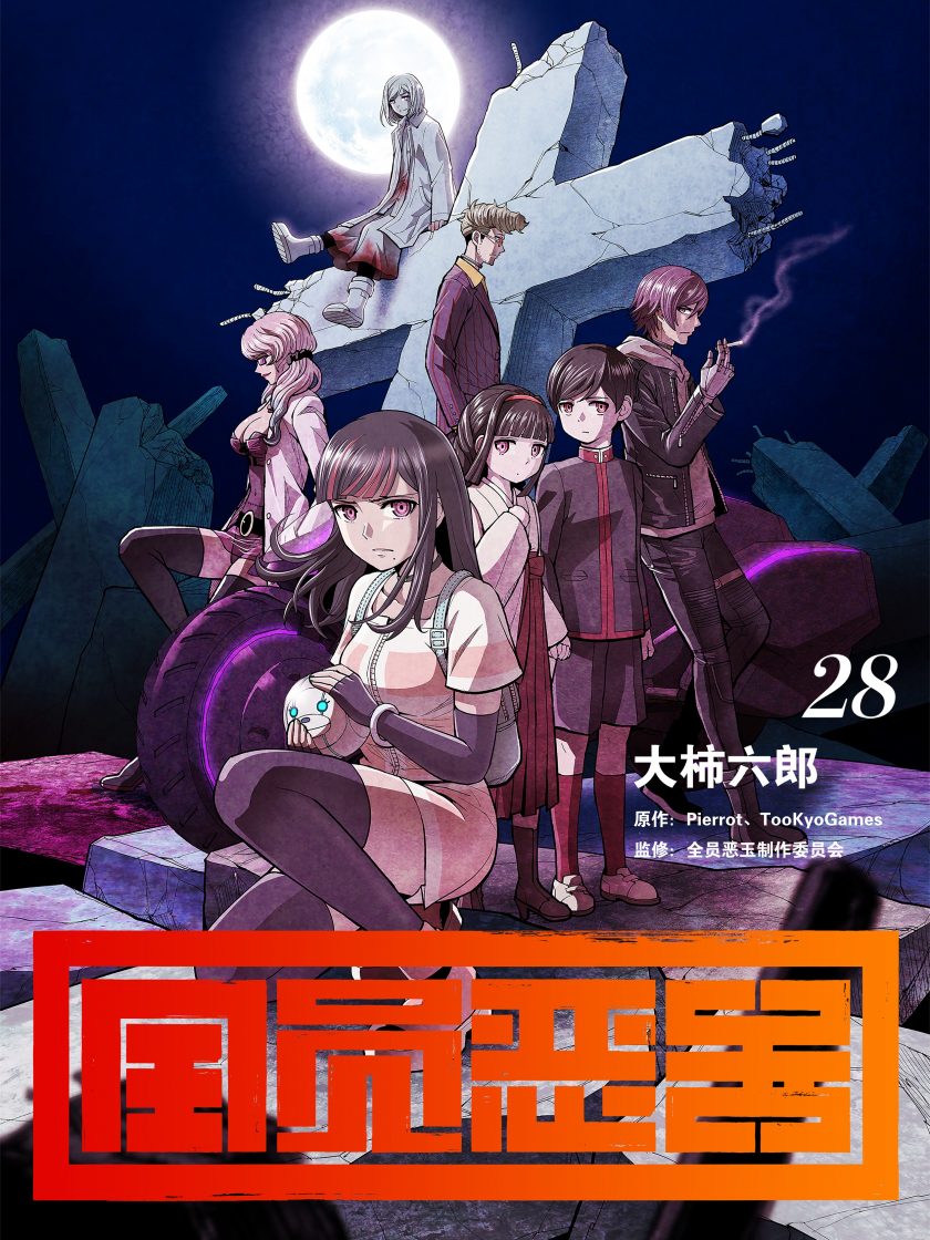 《全员恶玉》漫画完结PDF|JPG下载