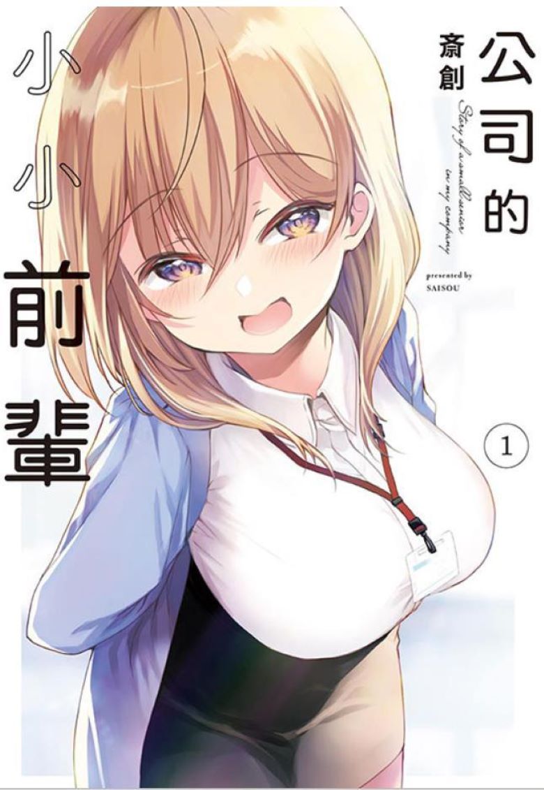 《公司的小小前辈》漫画完结PDF|JPG下载