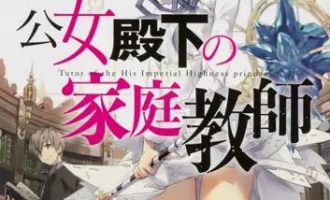 《公女殿下的家庭教师》漫画完结PDF|JPG|EPUB下载
