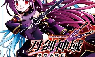 《刀剑神域 圣母圣咏篇》漫画完结PDF|JPG下载