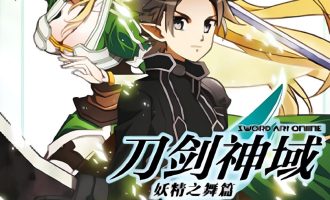 《刀剑神域 妖精之舞篇》漫画完结PDF|JPG下载