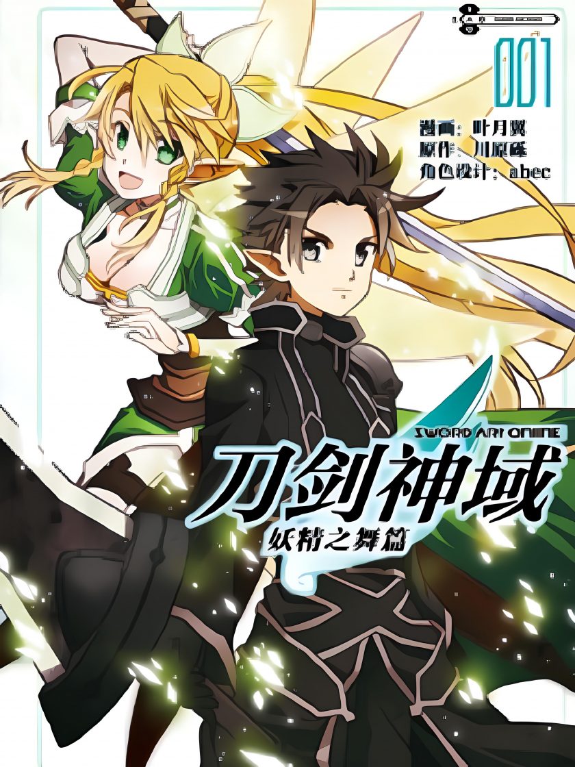 《刀剑神域 妖精之舞篇》漫画完结PDF|JPG下载