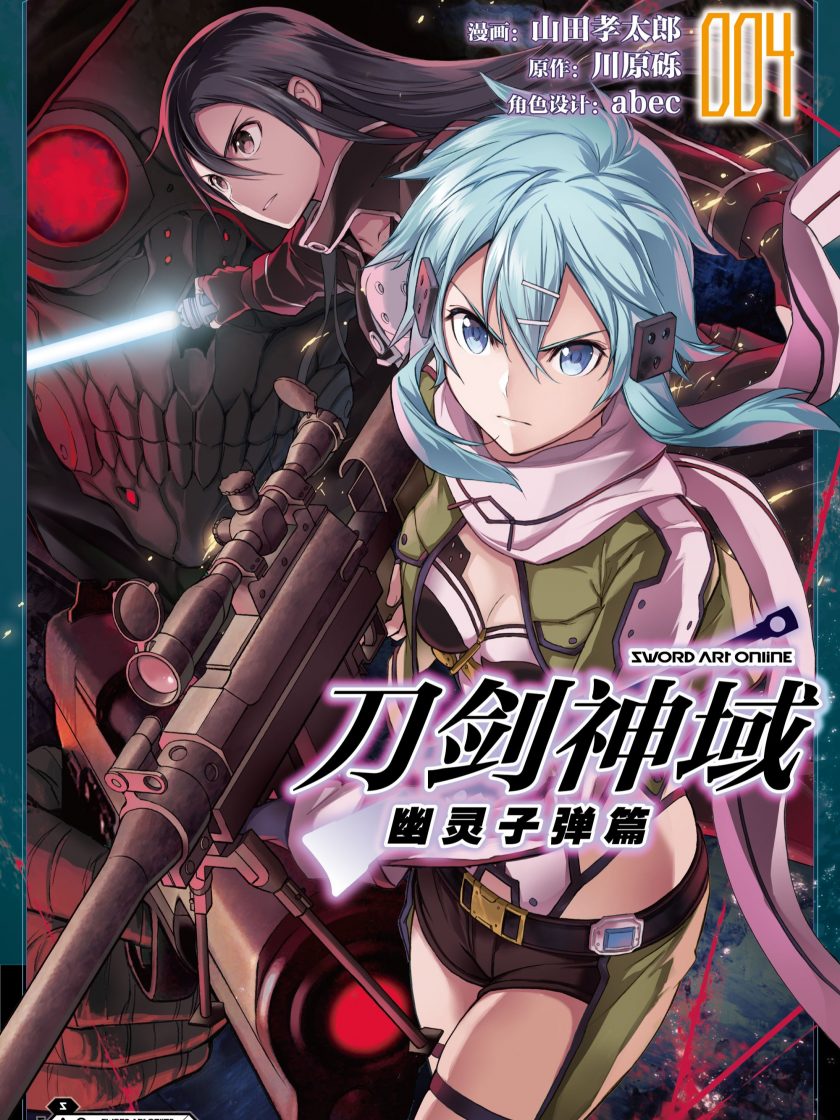 《刀剑神域 幽灵子弹篇》漫画完结PDF|JPG下载