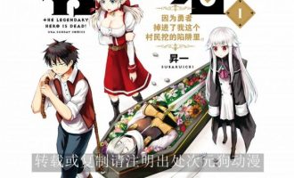 《勇者死了》漫画完结PDF|JPG|EPUB下载