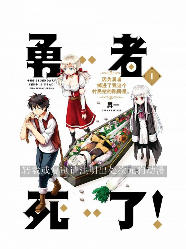 《勇者死了》漫画完结PDF|JPG|EPUB下载