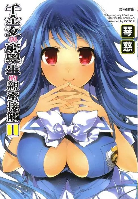 《千金女与穷学生的亲密接触》漫画完结PDF下载