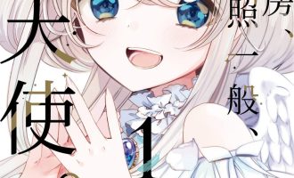 《单人房、日照一般、附天使》漫画完结PDF|JPG下载