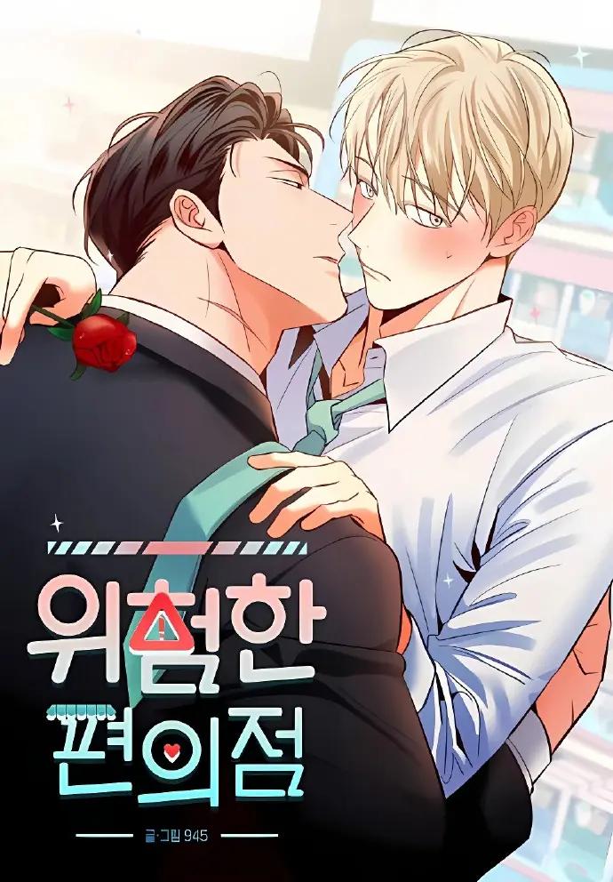 《危险便利店》漫画完结PDF|JPG|EPUB下载