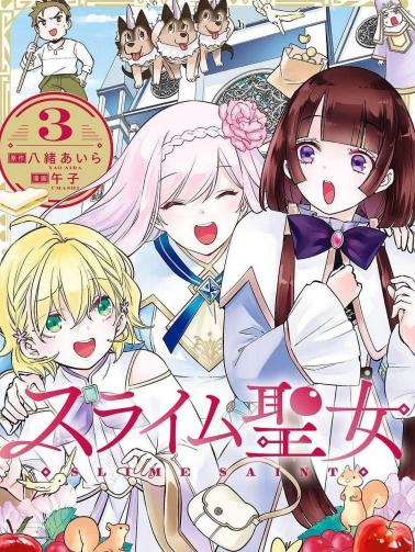 《史莱姆圣女》漫画完结PDF|JPG|EPUB下载 《史莱姆圣女》漫画完结PDF|JPG|EPUB下载