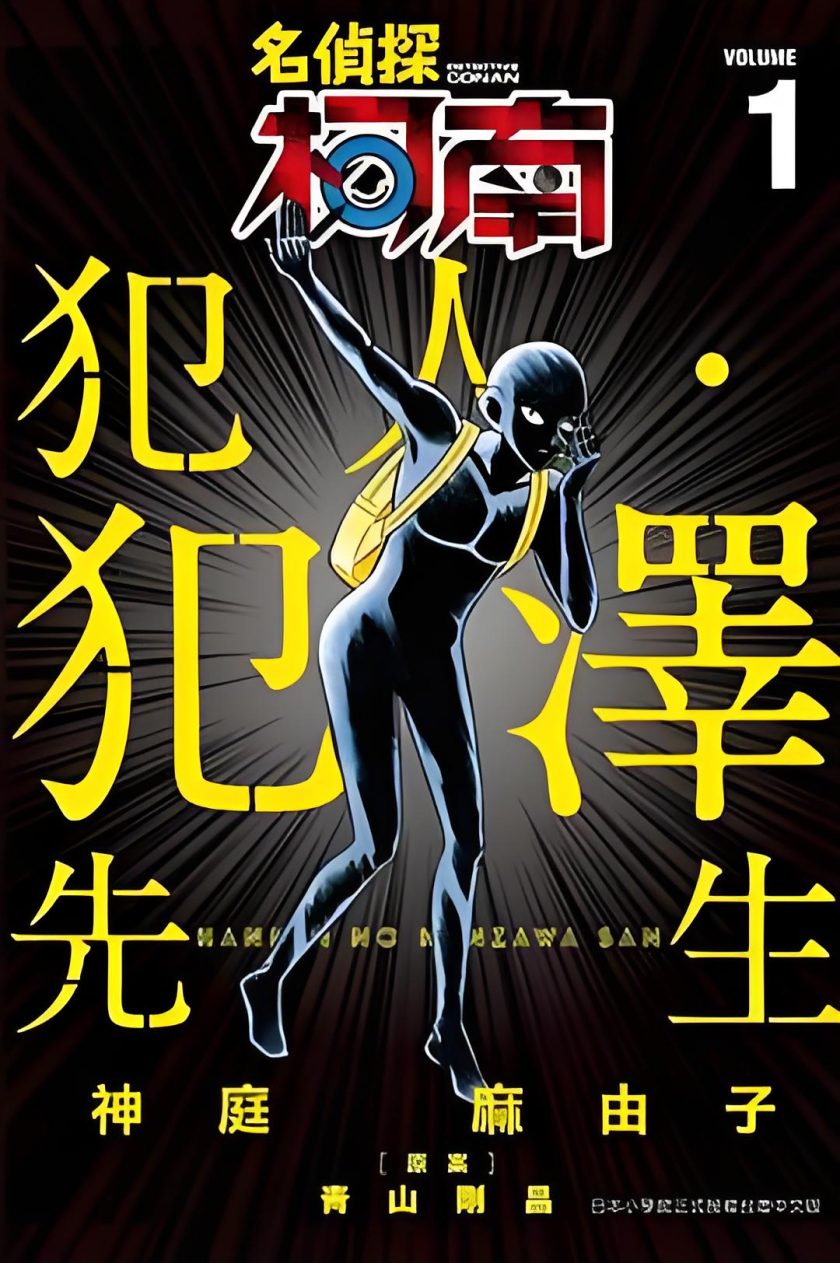 《名侦探柯南-犯人犯泽先生》漫画完结PDF|JPG|EPUB下载