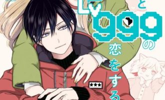 《和山田进行LV.999的恋爱》漫画完结PDF|JPG|EPUB下载