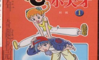 《嘻哈小天才》漫画完结PDF|JPG|EPUB下载