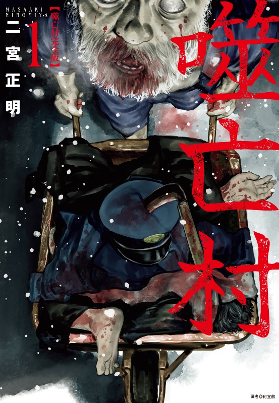 《噬亡村》漫画完结PDF|JPG|EPUB下载 《噬亡村》漫画完结PDF|JPG|EPUB下载