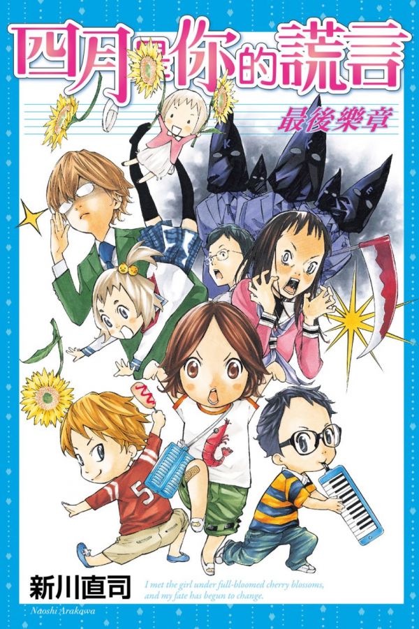 《四月是你的谎言》最后乐章漫画完结PDF|JPG|EPUB下载 《四月是你的谎言》最后乐章漫画完结PDF|JPG|EPUB下载