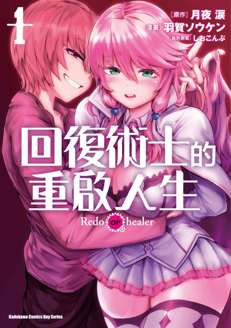 《回复术士的重来人生》漫画完结PDF|JPG|EPUB下载 《回复术士的重来人生》漫画完结PDF|JPG|EPUB下载