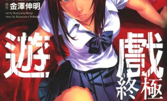《国王游戏-终极》漫画完结PDF|JPG|EPUB下载
