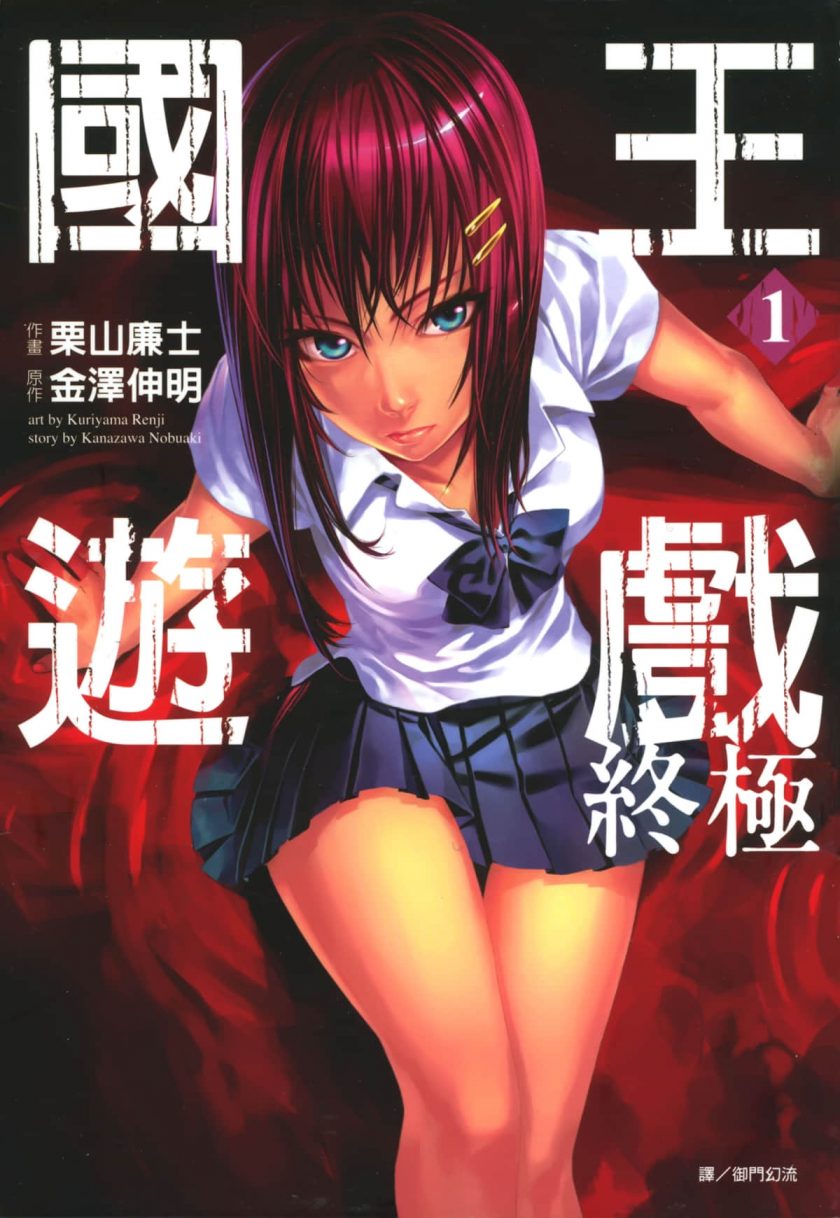 《国王游戏-终极》漫画完结PDF|JPG|EPUB下载