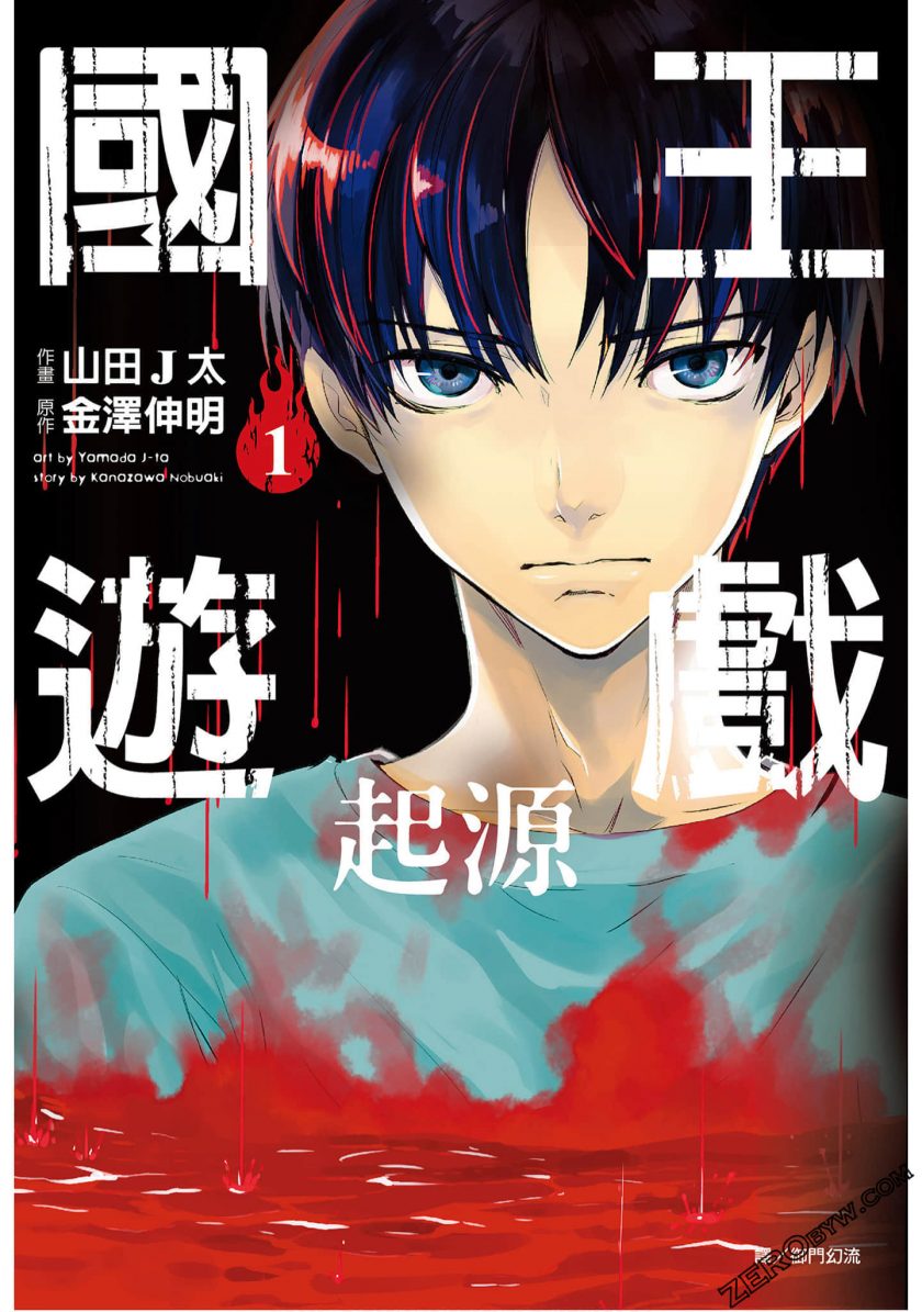 《国王游戏-起源》漫画完结PDF|JPG|EPUB下载