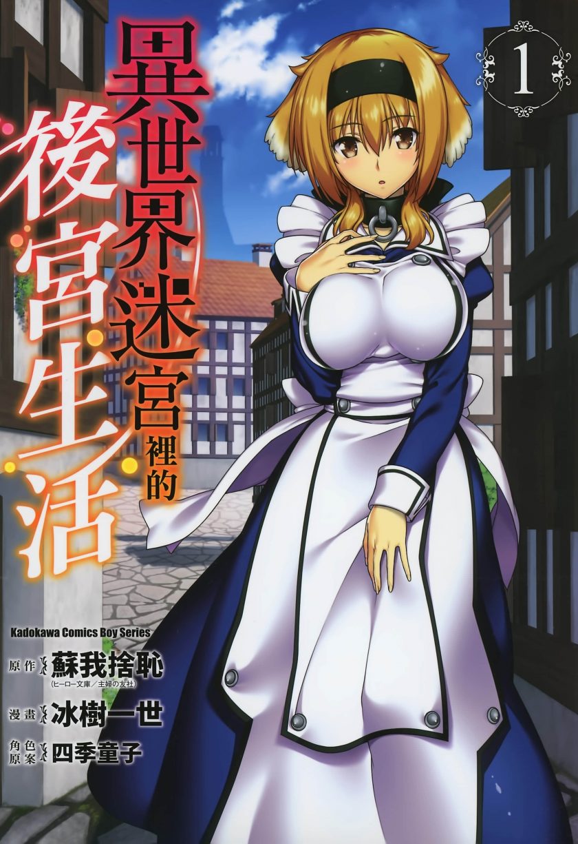 《在异世界迷宫开后宫》漫画完结PDF|JPG|EPUB下载