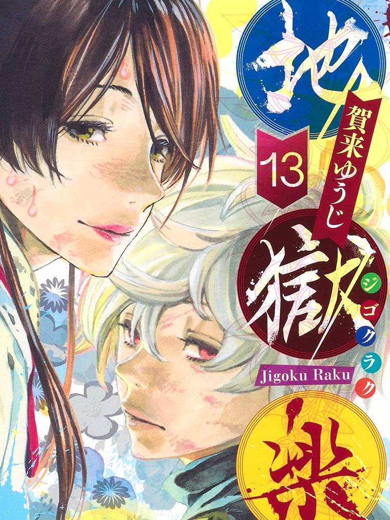 《地狱乐》漫画完结PDF|JPG|EPUB下载