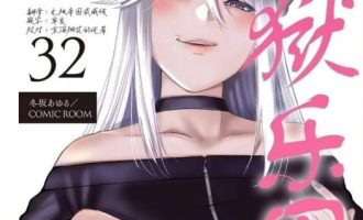 《地狱乐园》漫画完结PDF|JPG|EPUB下载